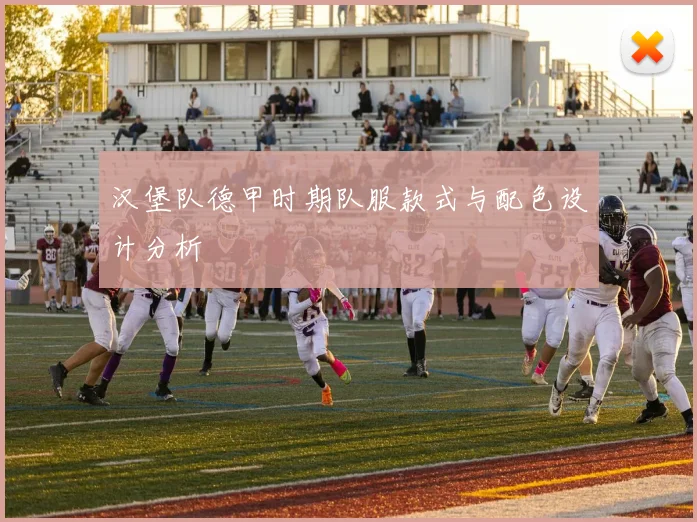 汉堡队德甲时期队服款式与配色设计分析
