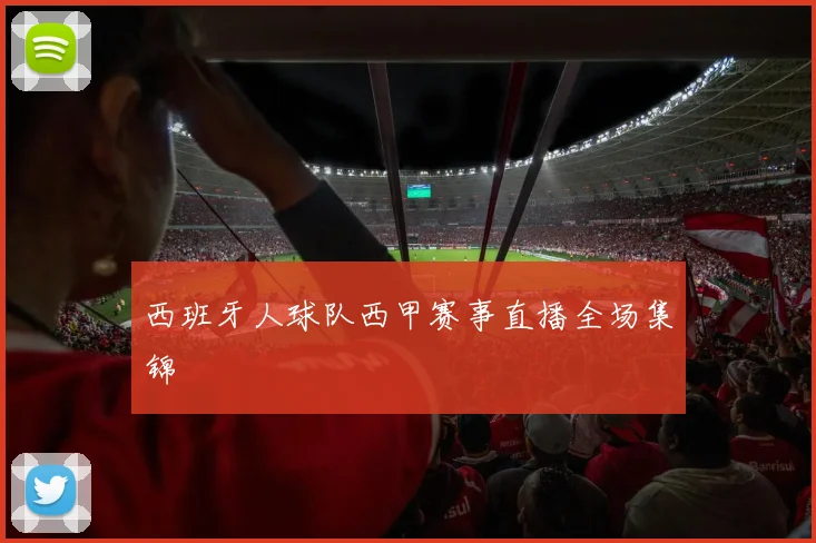 西班牙人球队西甲赛事直播全场集锦