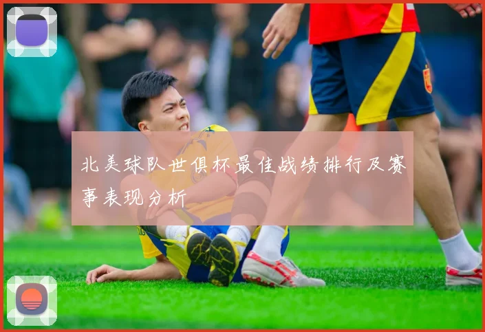 北美球队世俱杯最佳战绩排行及赛事表现分析