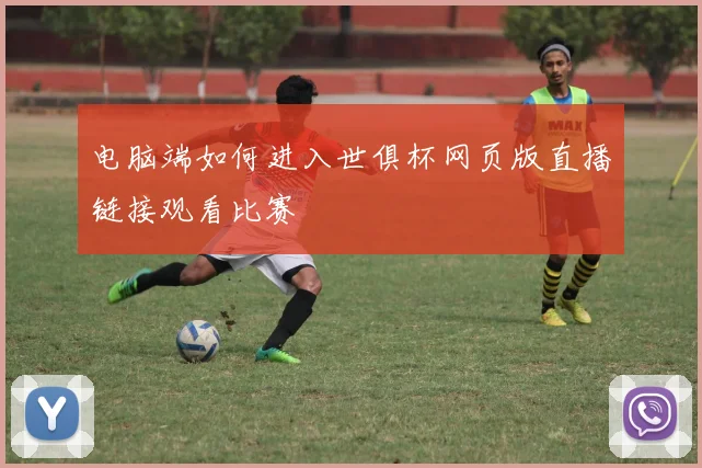 电脑端如何进入世俱杯网页版直播链接观看比赛
