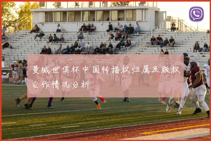 曼城世俱杯中国转播权归属及版权合作情况分析