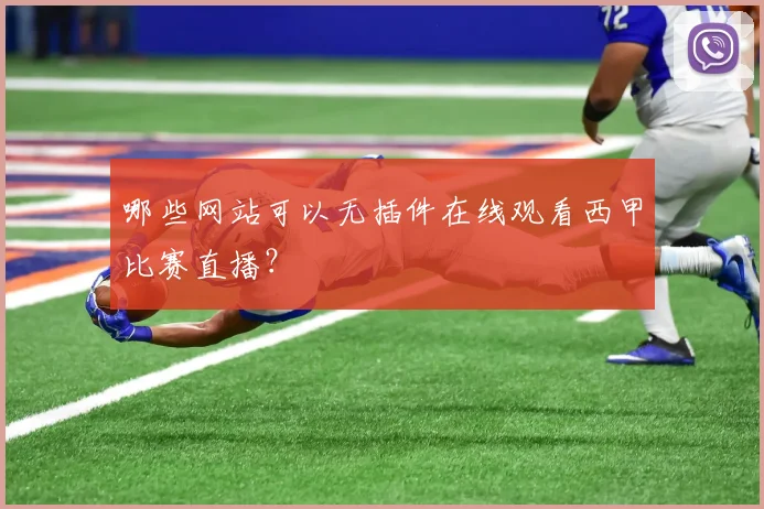 哪些网站可以无插件在线观看西甲比赛直播？
