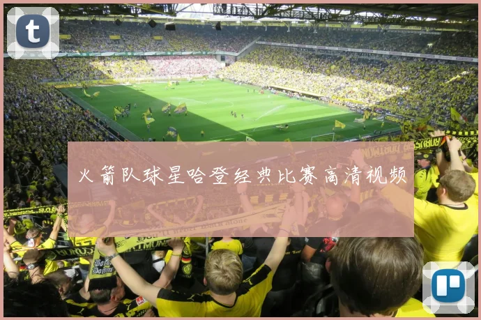 火箭队球星哈登经典比赛高清视频