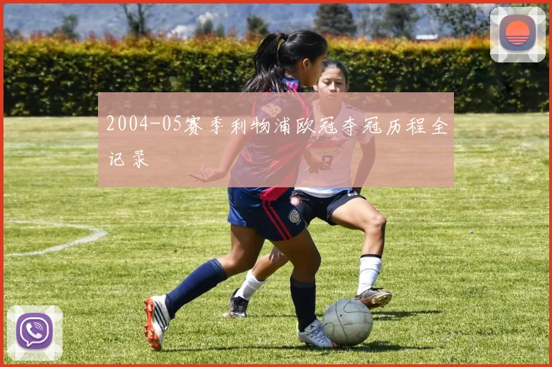 2004-05赛季利物浦欧冠夺冠历程全记录