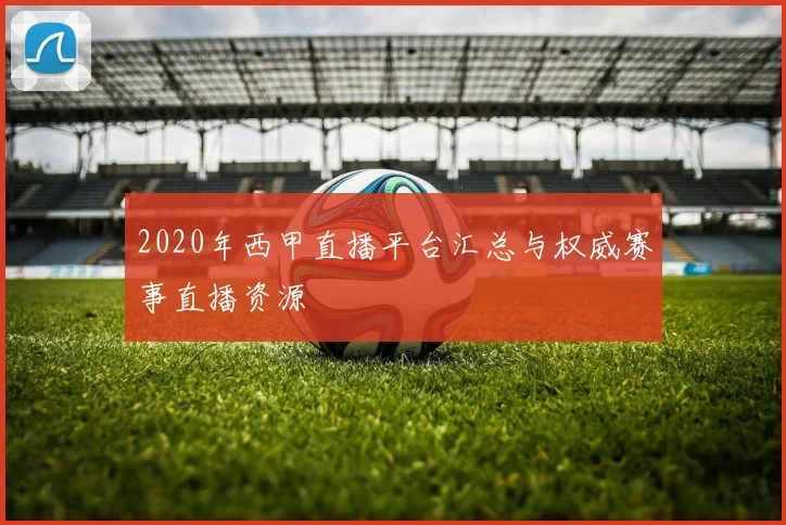 2020年西甲直播平台汇总与权威赛事直播资源
