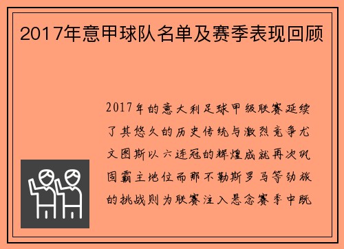 2017年意甲球队名单及赛季表现回顾