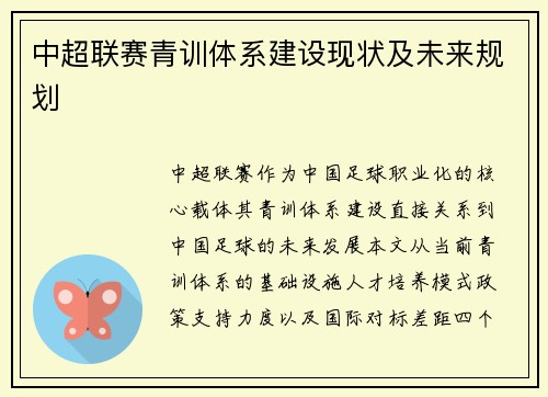 中超联赛青训体系建设现状及未来规划