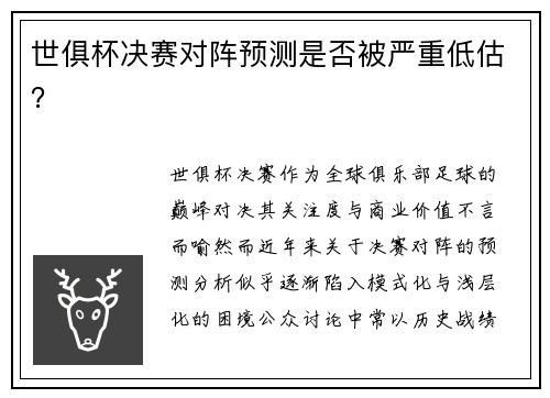 世俱杯决赛对阵预测是否被严重低估？