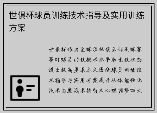 世俱杯球员训练技术指导及实用训练方案