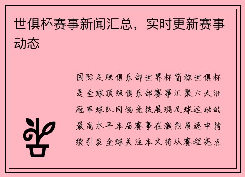 世俱杯赛事新闻汇总，实时更新赛事动态