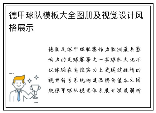 德甲球队模板大全图册及视觉设计风格展示