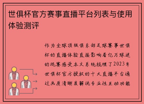世俱杯官方赛事直播平台列表与使用体验测评