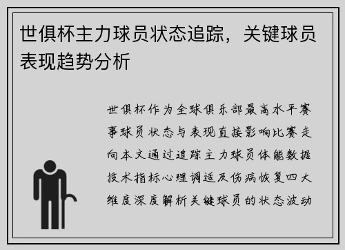 世俱杯主力球员状态追踪，关键球员表现趋势分析