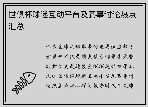 世俱杯球迷互动平台及赛事讨论热点汇总