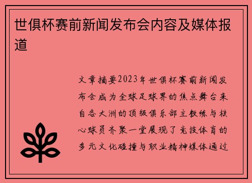 世俱杯赛前新闻发布会内容及媒体报道