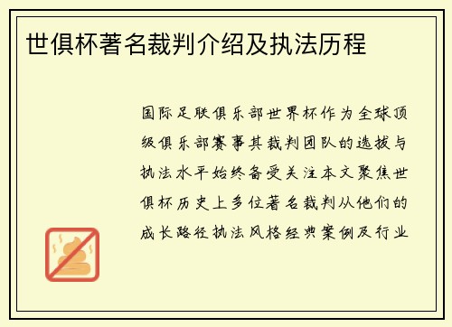世俱杯著名裁判介绍及执法历程