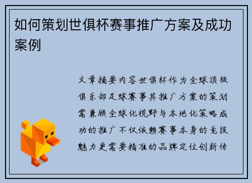 如何策划世俱杯赛事推广方案及成功案例
