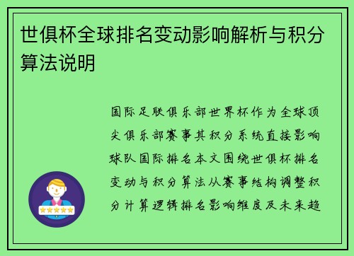 世俱杯全球排名变动影响解析与积分算法说明