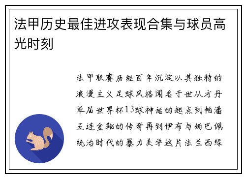 法甲历史最佳进攻表现合集与球员高光时刻
