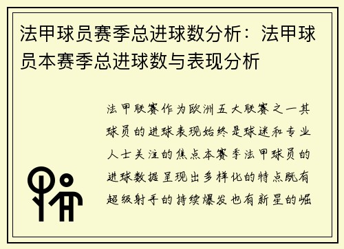 法甲球员赛季总进球数分析：法甲球员本赛季总进球数与表现分析