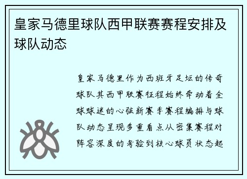皇家马德里球队西甲联赛赛程安排及球队动态