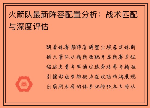 火箭队最新阵容配置分析：战术匹配与深度评估