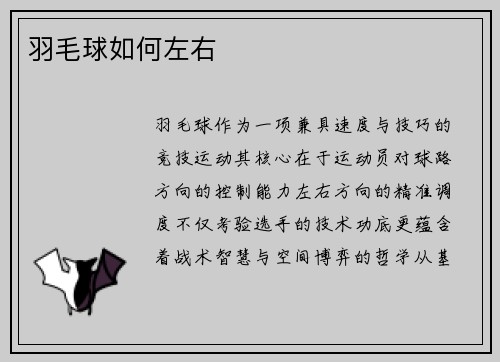羽毛球如何左右