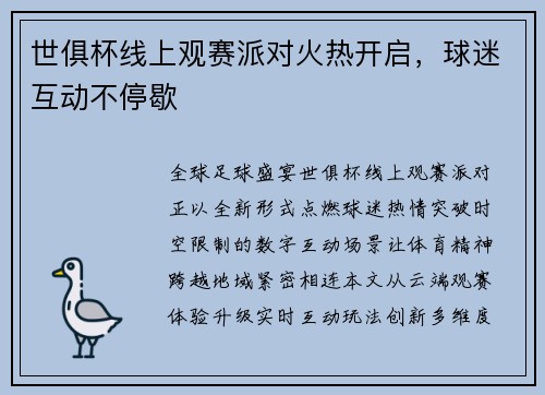世俱杯线上观赛派对火热开启，球迷互动不停歇