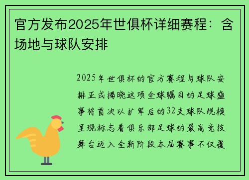 官方发布2025年世俱杯详细赛程：含场地与球队安排