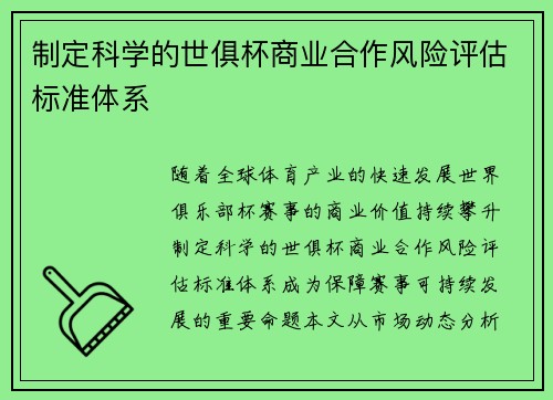 制定科学的世俱杯商业合作风险评估标准体系