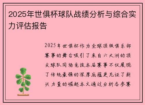 2025年世俱杯球队战绩分析与综合实力评估报告