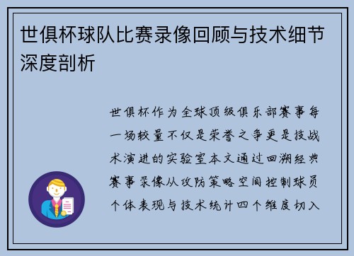 世俱杯球队比赛录像回顾与技术细节深度剖析