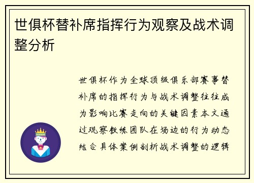 世俱杯替补席指挥行为观察及战术调整分析