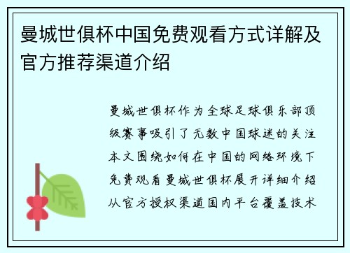 曼城世俱杯中国免费观看方式详解及官方推荐渠道介绍