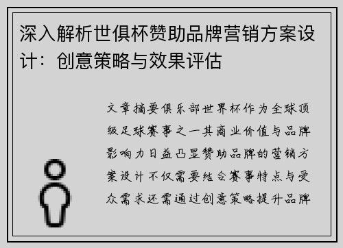 深入解析世俱杯赞助品牌营销方案设计：创意策略与效果评估