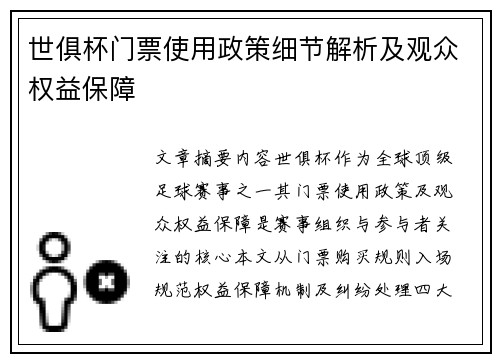 世俱杯门票使用政策细节解析及观众权益保障