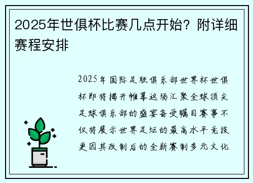 2025年世俱杯比赛几点开始？附详细赛程安排