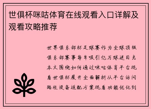世俱杯咪咕体育在线观看入口详解及观看攻略推荐