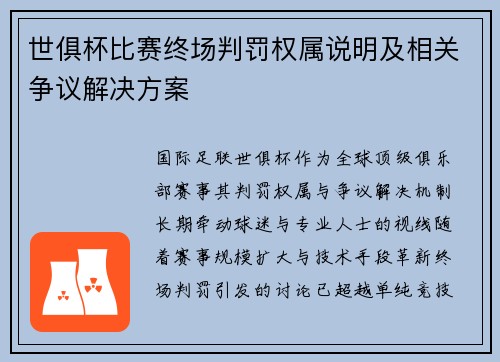 世俱杯比赛终场判罚权属说明及相关争议解决方案
