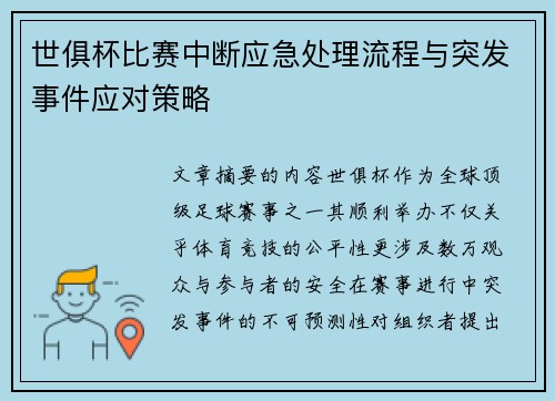 世俱杯比赛中断应急处理流程与突发事件应对策略