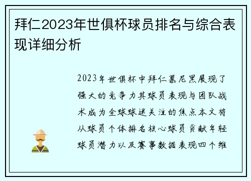 拜仁2023年世俱杯球员排名与综合表现详细分析
