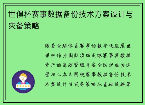 世俱杯赛事数据备份技术方案设计与灾备策略