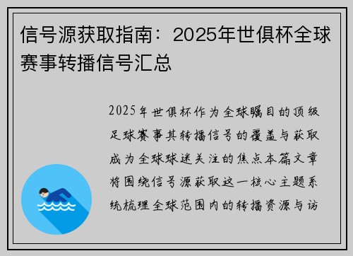 信号源获取指南：2025年世俱杯全球赛事转播信号汇总