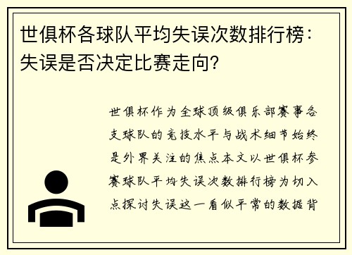 世俱杯各球队平均失误次数排行榜：失误是否决定比赛走向？