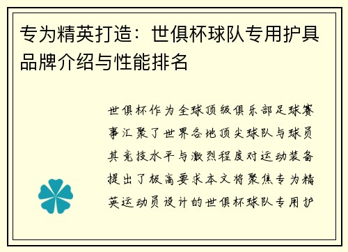 专为精英打造：世俱杯球队专用护具品牌介绍与性能排名