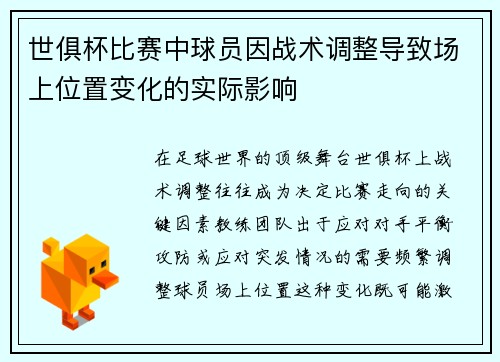 世俱杯比赛中球员因战术调整导致场上位置变化的实际影响