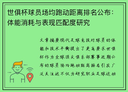 世俱杯球员场均跑动距离排名公布：体能消耗与表现匹配度研究