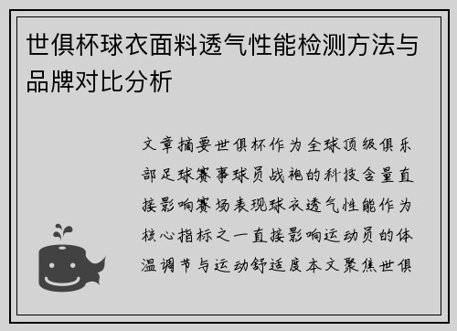 世俱杯球衣面料透气性能检测方法与品牌对比分析