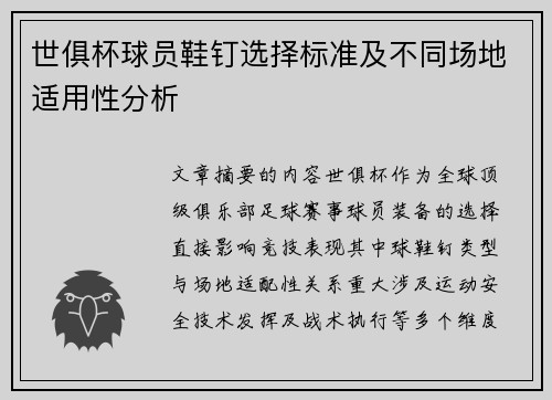 世俱杯球员鞋钉选择标准及不同场地适用性分析