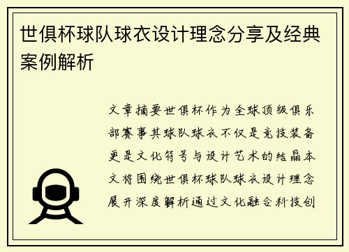 世俱杯球队球衣设计理念分享及经典案例解析